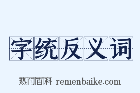 字统反义词是什么意思的图片
